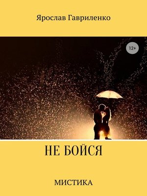 cover image of Не бойся